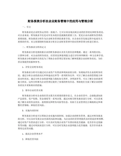 财务报表分析在企业财务管理中的应用与管理分析