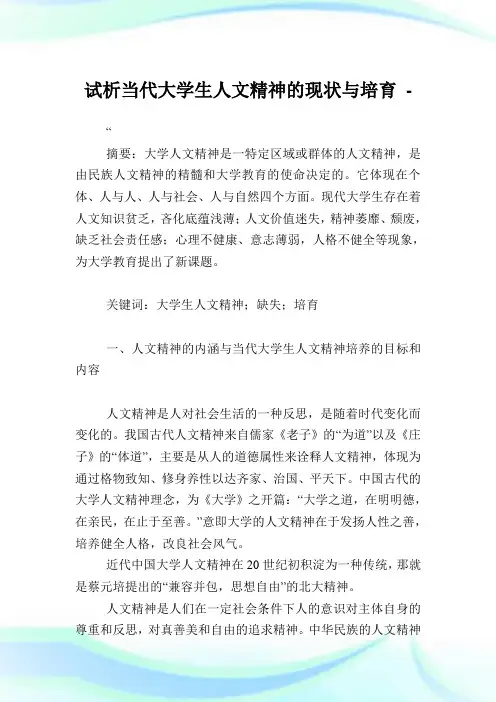 试析当代大学生人文精神的现状与培育.doc
