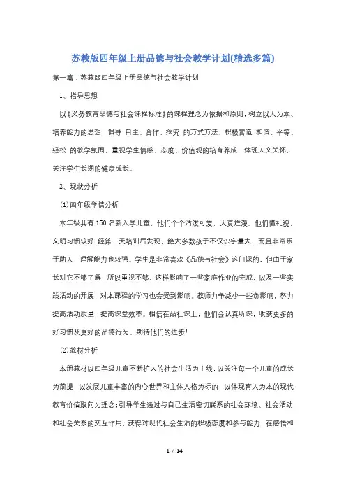 苏教版四年级上册品德与社会教学计划(精选多篇)