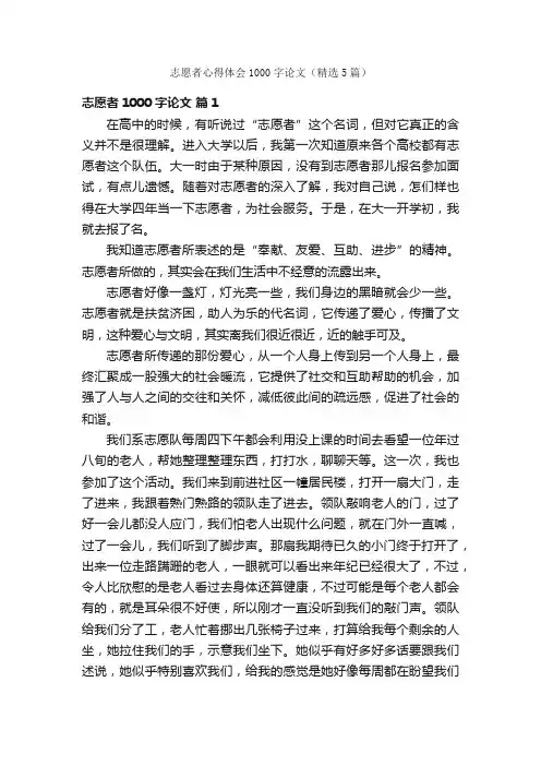 志愿者心得体会1000字论文（精选5篇）