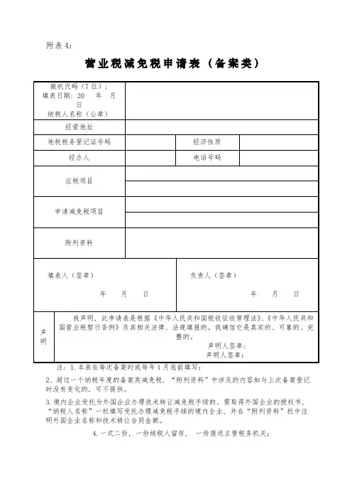 营业税减免税申请表(备案类)