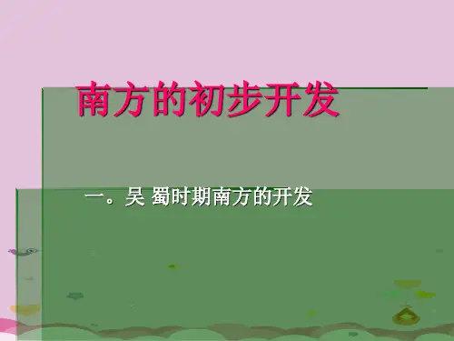 南方的初步开发ppt5 川教版