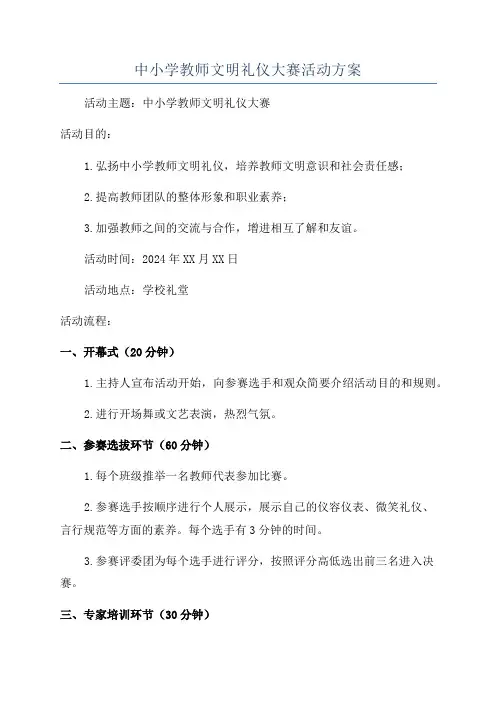 中小学教师文明礼仪大赛活动方案