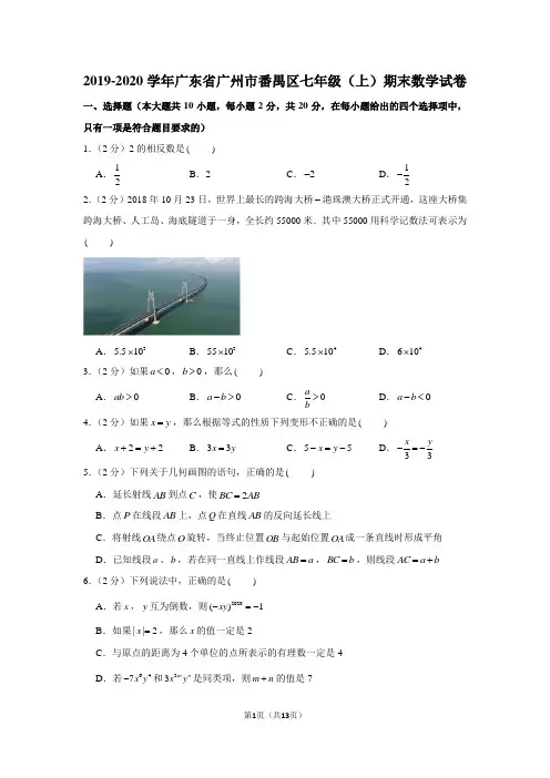2019-2020学年广东省广州市番禺区七年级(上)期末数学试卷