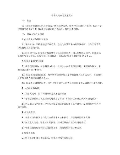 宿舍火灾应急预案范本