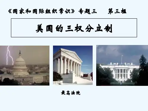 美国的三权分立制度 PPT