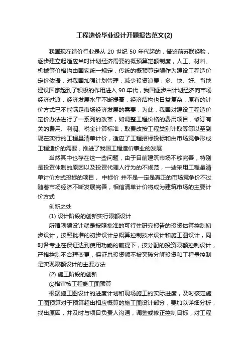 工程造价毕业设计开题报告范文（2）