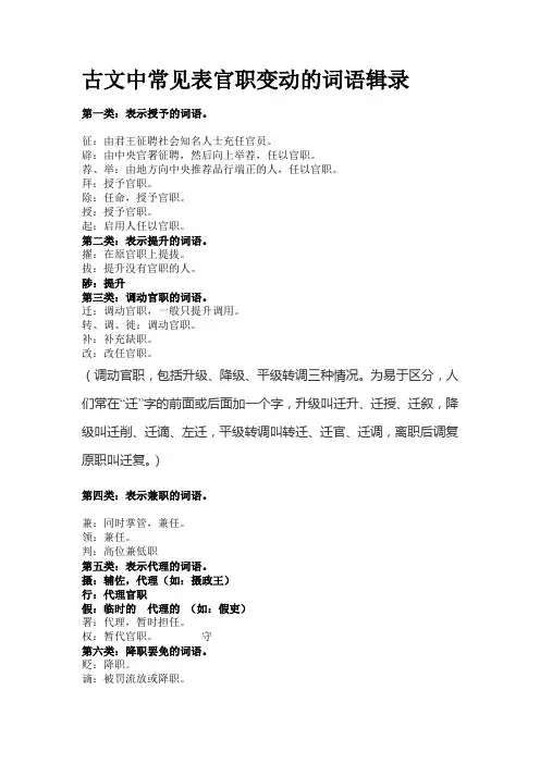 古文中常见表官职变动的词语辑录