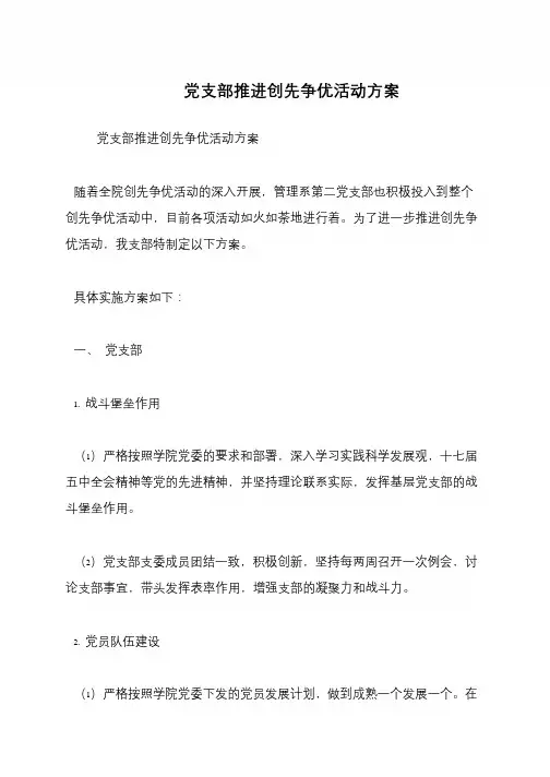 党支部推进创先争优活动方案