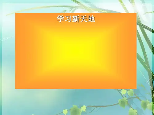 初中政治_学习新天地优秀 PPT课件 图文