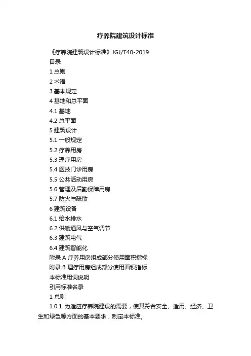 疗养院建筑设计标准