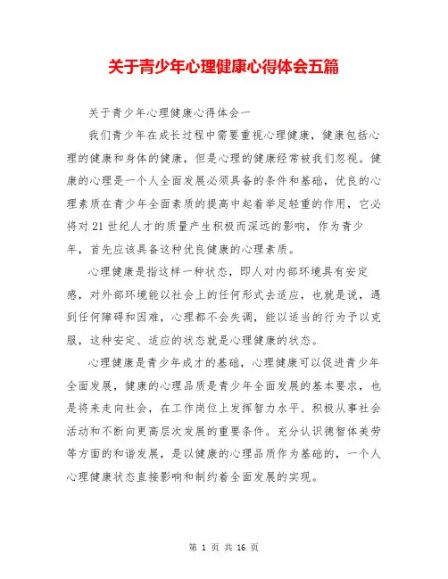 关于青少年心理健康心得体会五篇