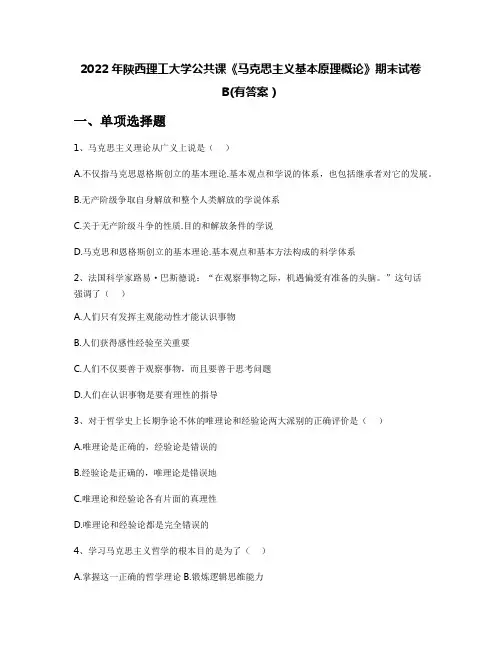 2022年陕西理工大学公共课《马克思主义基本原理概论》期末试卷B(有答案)