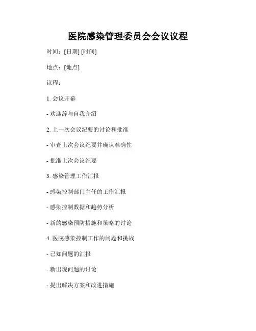 医院感染管理委员会会议议程