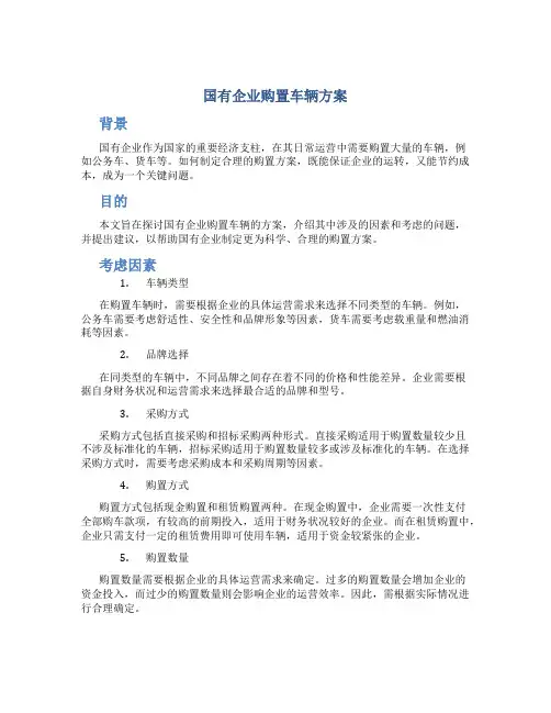 国有企业购置车辆方案