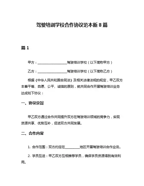 驾驶培训学校合作协议范本新8篇