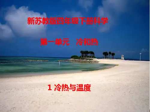 新苏教版科学四年级下册-第一单元-冷与热