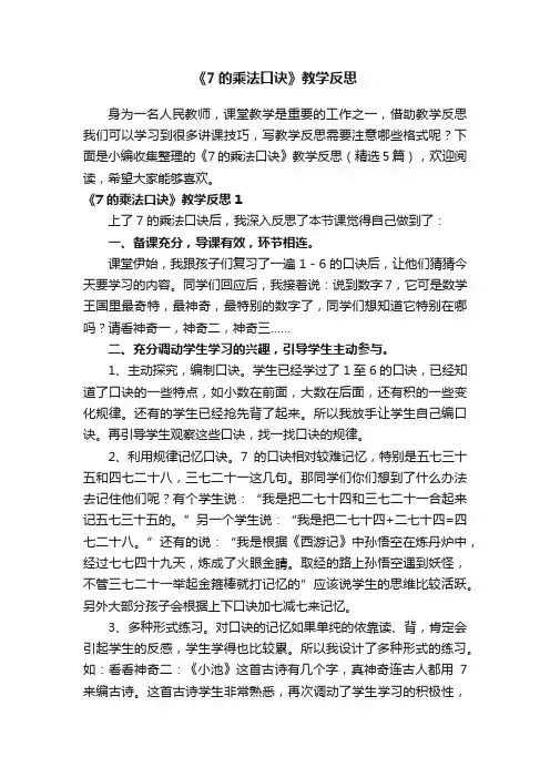 《7的乘法口诀》教学反思（精选5篇）