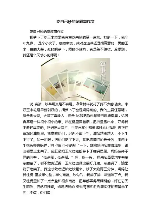 吃自己炒的菜叙事作文