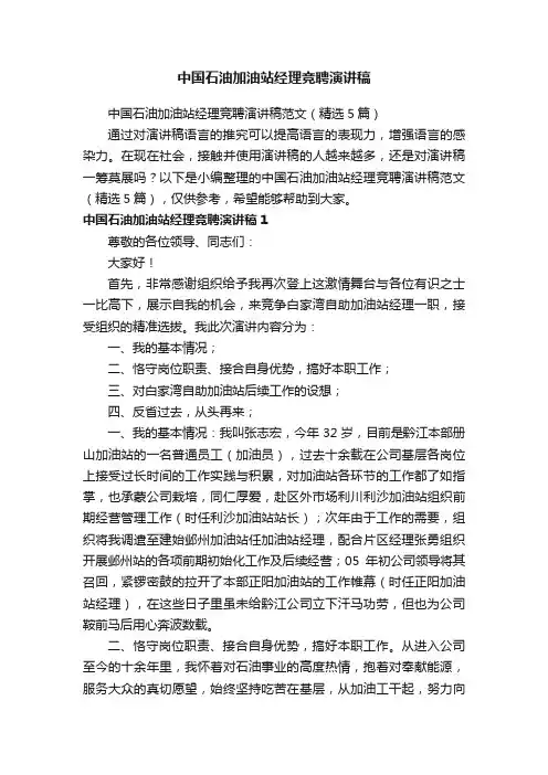 中国石油加油站经理竞聘演讲稿范文（精选5篇）