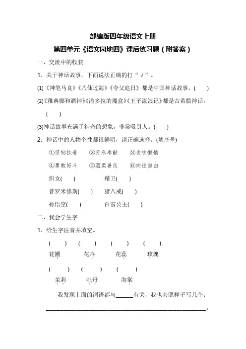 部编版四年级语文上册第四单元《语文园地四》课后练习题(附答案)