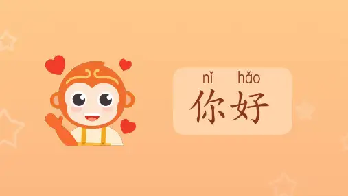 在线对外汉语儿童课件L1-01 你好