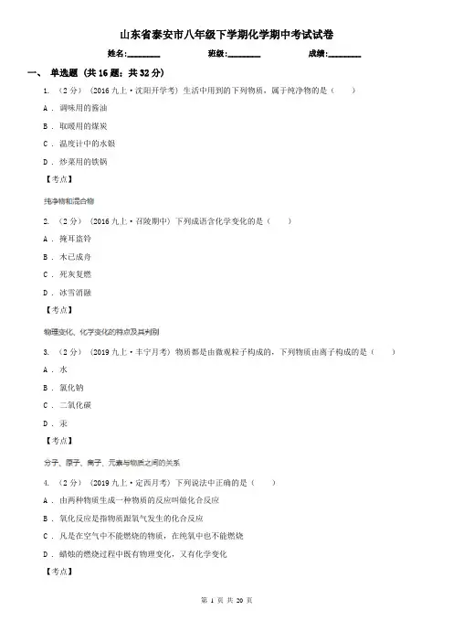 山东省泰安市八年级下学期化学期中考试试卷