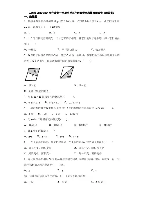 人教版2020-2021学年度第一学期小学五年级数学期末模拟测试卷(附答案)