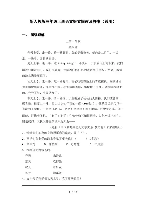 新人教版三年级上册语文短文阅读及答案(通用)