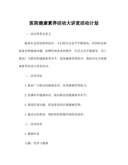 医院健康素养活动大讲堂活动计划