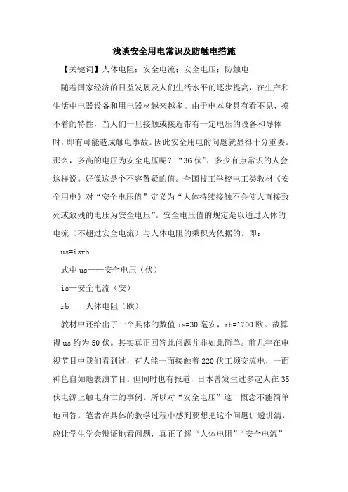 安全用电常识及防触电措施