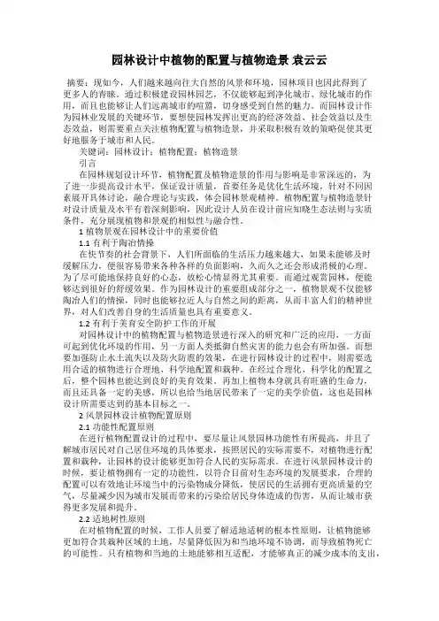 园林设计中植物的配置与植物造景 袁云云