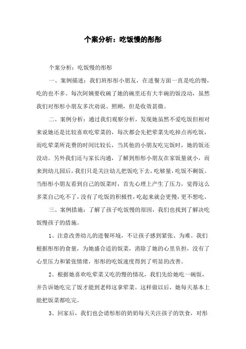 个案分析：吃饭慢的彤彤