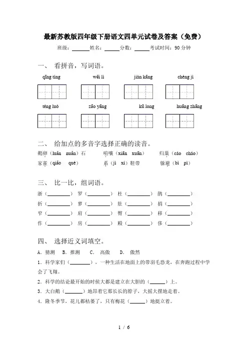 最新苏教版四年级下册语文四单元试卷及答案(免费)