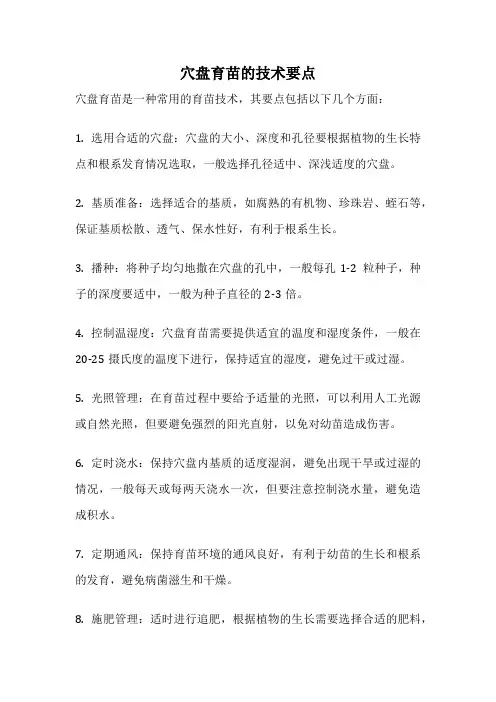 穴盘育苗的技术要点