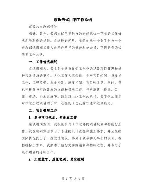 市政部试用期工作总结