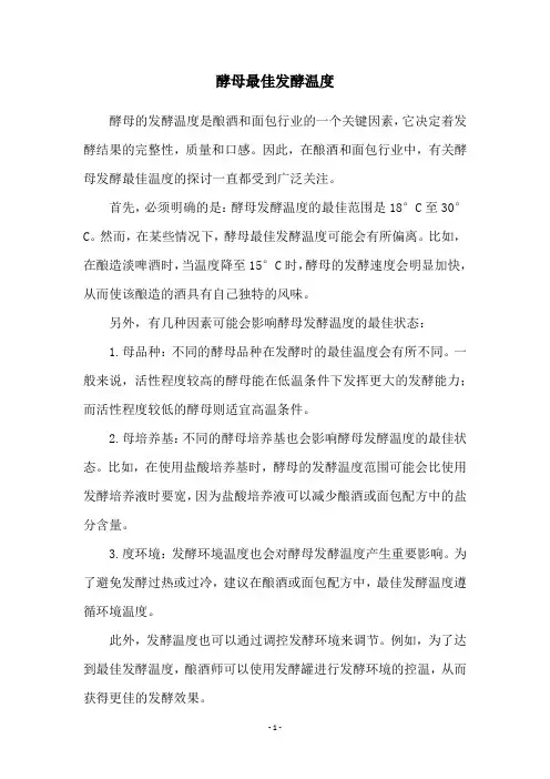 酵母最佳发酵温度