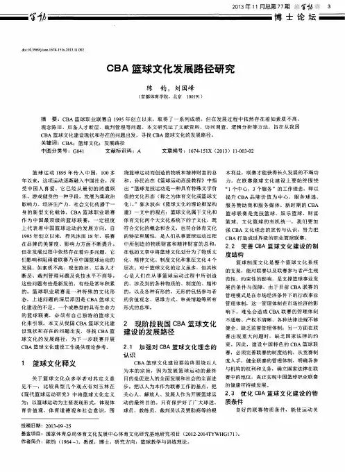 CBA篮球文化发展路径研究