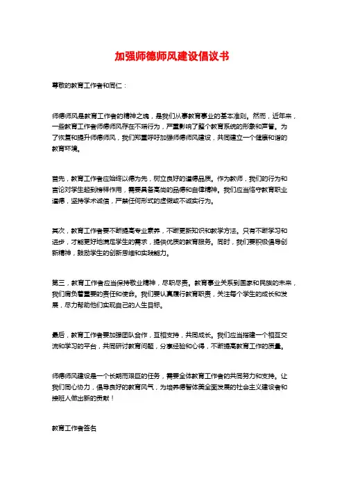 加强师德师风建设倡议书