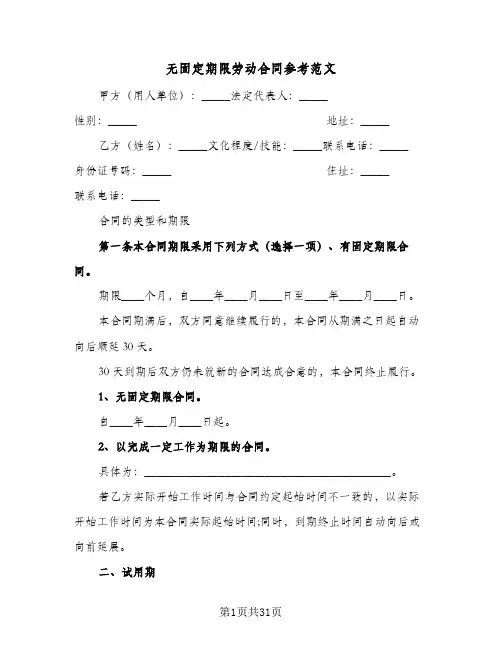 无固定期限劳动合同参考范文(6篇)