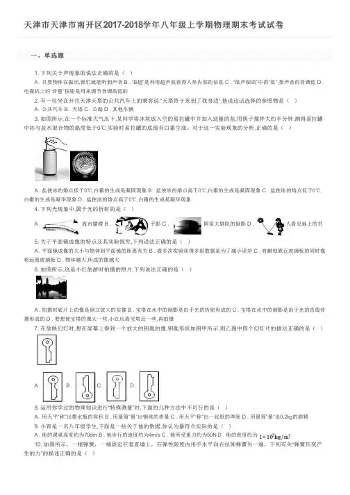 天津市天津市南开区2017-2018学年八年级上学期物理期末考试试卷及参考答案