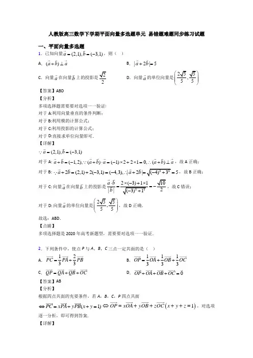 人教版高三数学下学期平面向量多选题单元 易错题难题同步练习试题