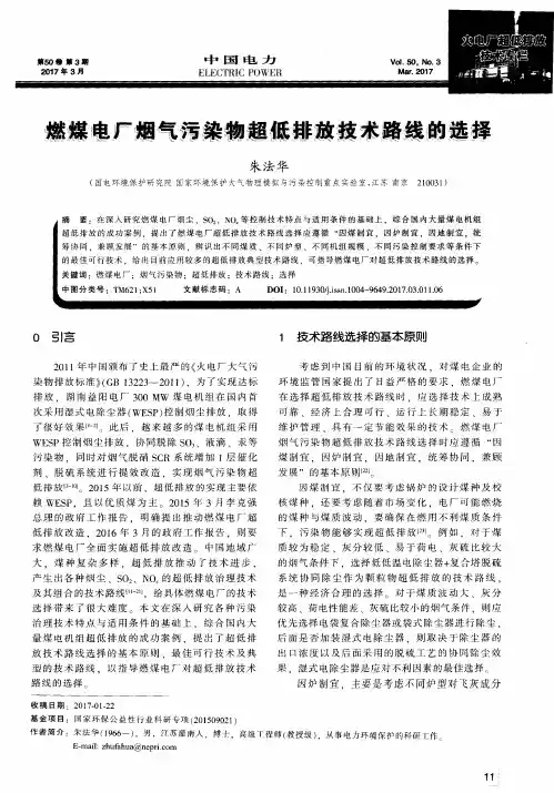 燃煤电厂烟气污染物超低排放技术路线的选择