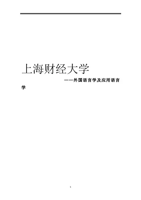 2021上海财经大学外国语言学及应用语言学考研参考书真题经验