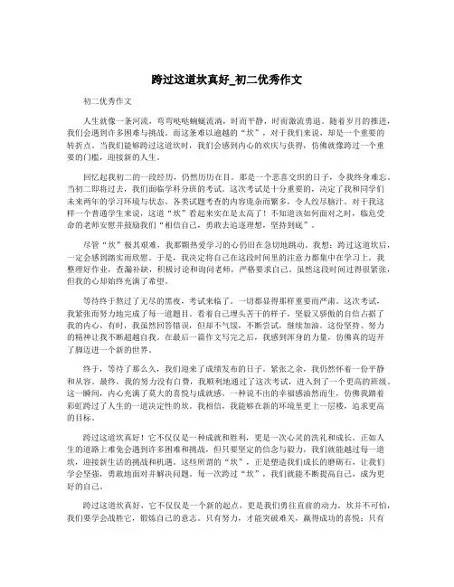 跨过这道坎真好_初二优秀作文