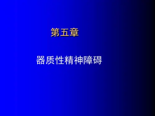 脑器疾病所致精神障碍05