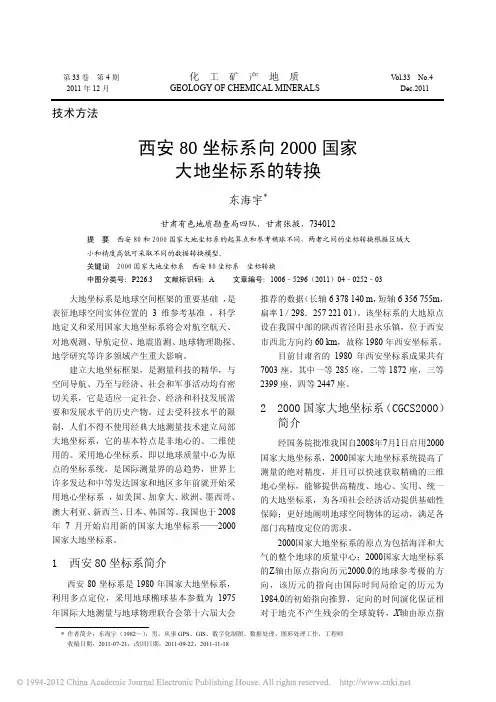 西安80坐标系向2000国家大地坐标系的转换