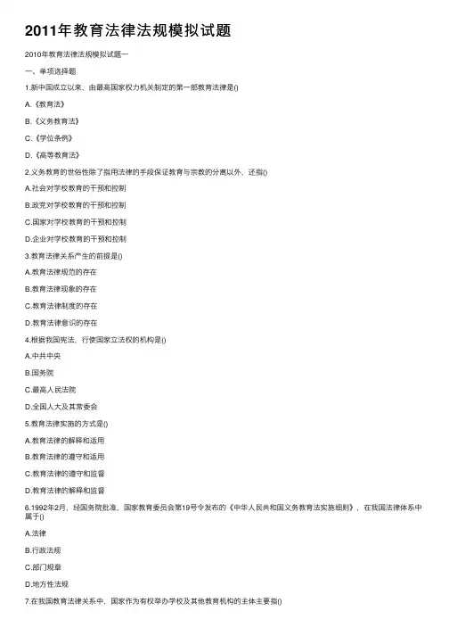 2011年教育法律法规模拟试题
