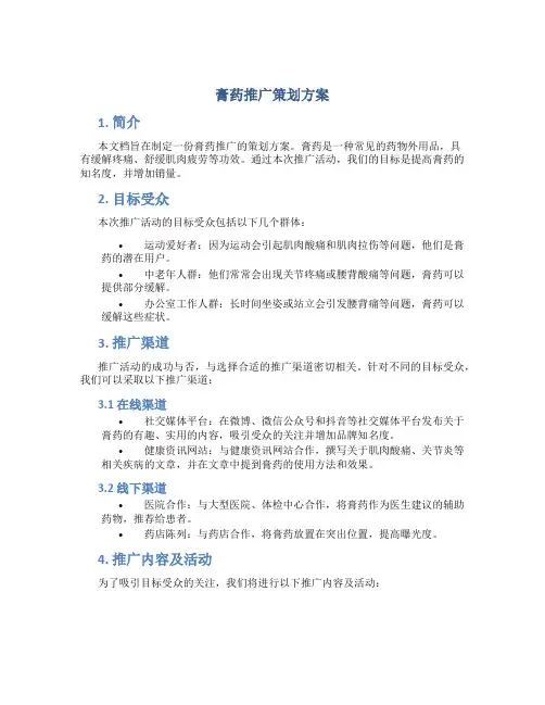 膏药推广策划方案