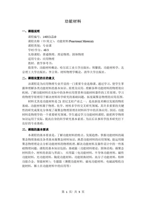 功能材料   教学大纲